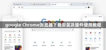 google Chrome浏览器下载安装及插件使用教程1