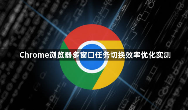 Chrome浏览器多窗口任务切换效率优化实测1