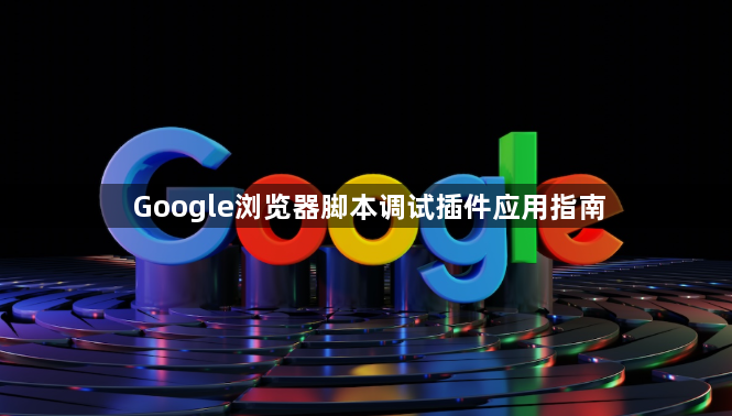 Google浏览器脚本调试插件应用指南1