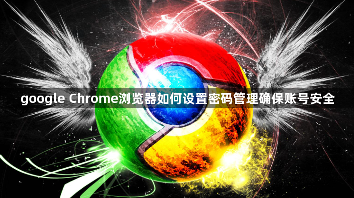 google Chrome浏览器如何设置密码管理确保账号安全1