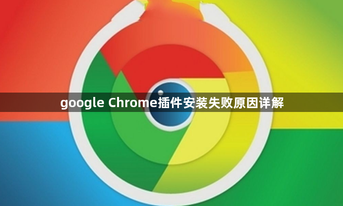 google Chrome插件安装失败原因详解1