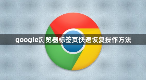 google浏览器标签页快速恢复操作方法1