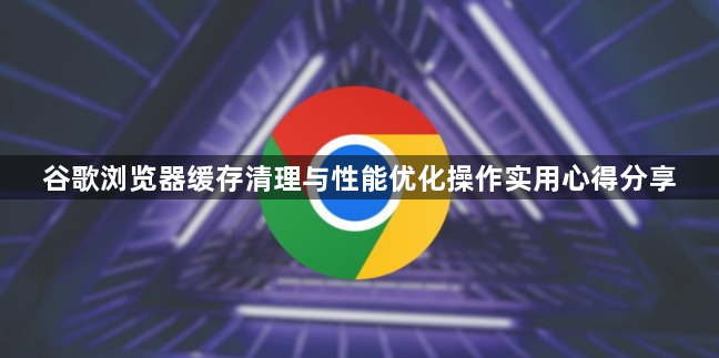 谷歌浏览器缓存清理与性能优化操作实用心得分享1