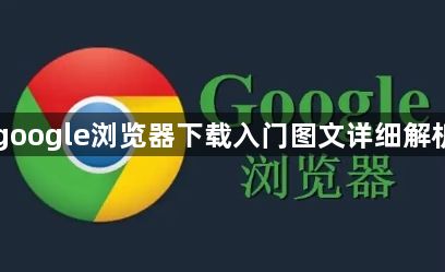 google浏览器下载入门图文详细解析1