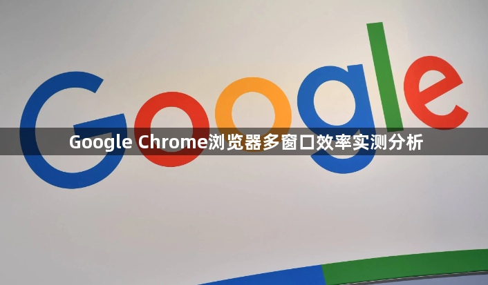 Google Chrome浏览器多窗口效率实测分析1