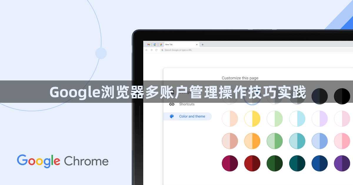 Google浏览器多账户管理操作技巧实践1