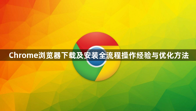 Chrome浏览器下载及安装全流程操作经验与优化方法1