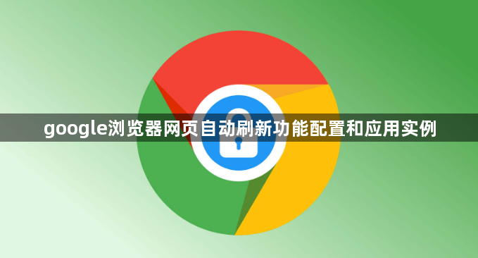 google浏览器网页自动刷新功能配置和应用实例1