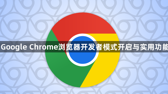 Google Chrome浏览器开发者模式开启与实用功能1