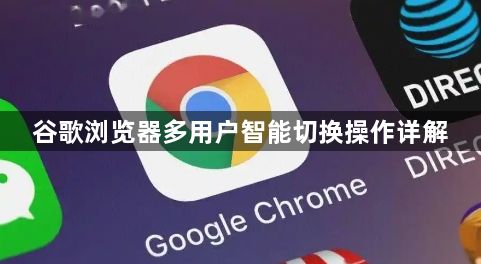 谷歌浏览器多用户智能切换操作详解1