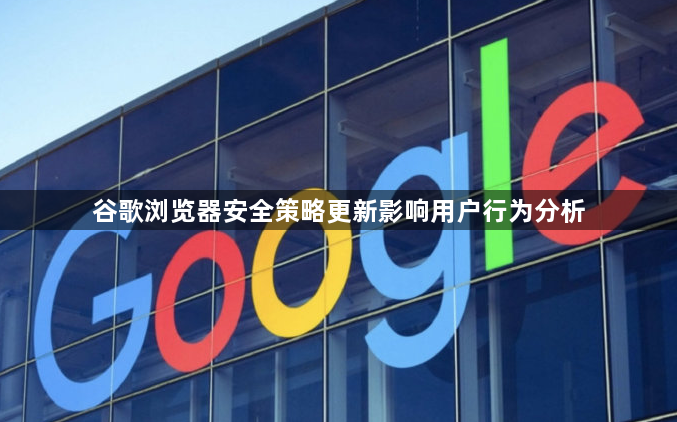 谷歌浏览器安全策略更新影响用户行为分析1