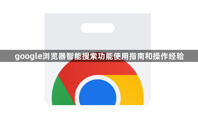 google浏览器智能搜索功能使用指南和操作经验1
