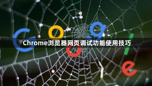 Chrome浏览器网页调试功能使用技巧1