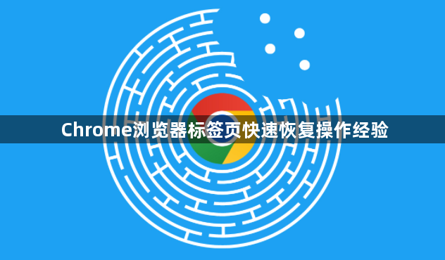 Chrome浏览器标签页快速恢复操作经验1