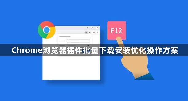 Chrome浏览器插件批量下载安装优化操作方案1