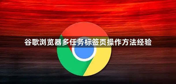 谷歌浏览器多任务标签页操作方法经验1