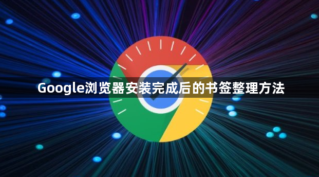 Google浏览器安装完成后的书签整理方法1