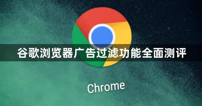 谷歌浏览器广告过滤功能全面测评1