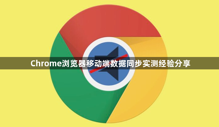 Chrome浏览器移动端数据同步实测经验分享1