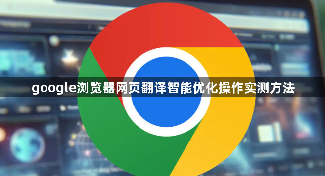 google浏览器网页翻译智能优化操作实测方法1