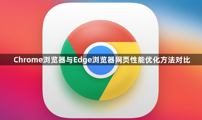 Chrome浏览器与Edge浏览器网页性能优化方法对比1