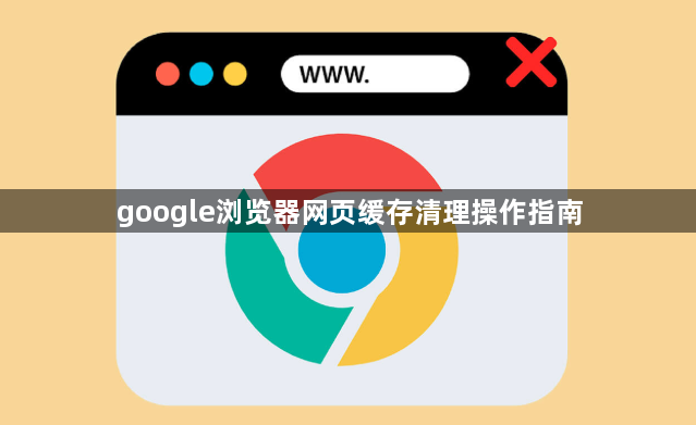 google浏览器网页缓存清理操作指南1