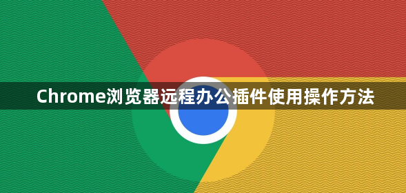 Chrome浏览器远程办公插件使用操作方法1