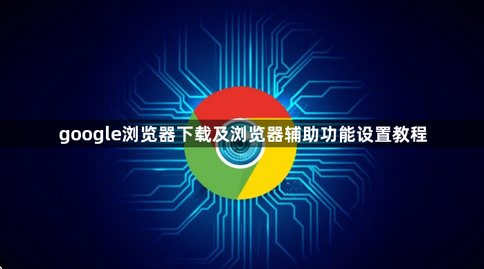 google浏览器下载及浏览器辅助功能设置教程1