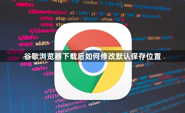 谷歌浏览器下载后如何修改默认保存位置1