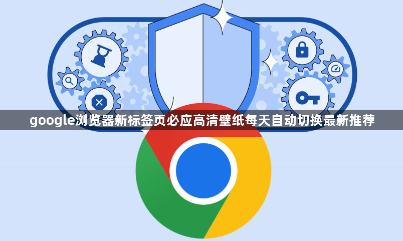 google浏览器新标签页必应高清壁纸每天自动切换最新推荐1