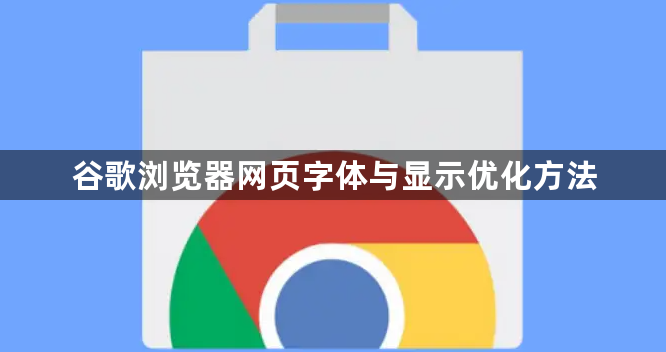 谷歌浏览器网页字体与显示优化方法1
