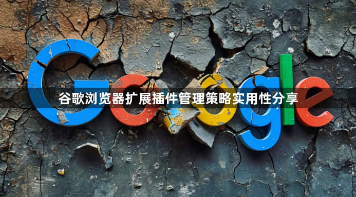 谷歌浏览器扩展插件管理策略实用性分享1