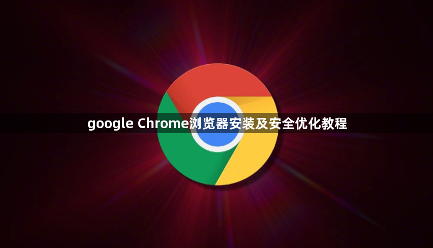 google Chrome浏览器安装及安全优化教程1