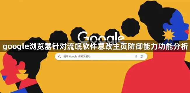 google浏览器针对流氓软件篡改主页防御能力功能分析1