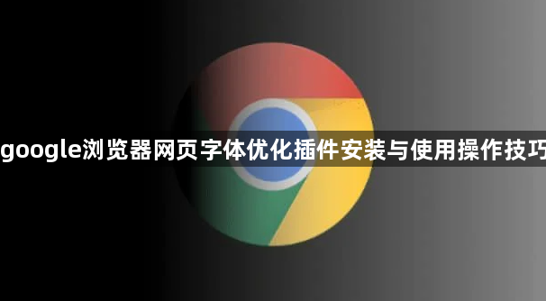 google浏览器网页字体优化插件安装与使用操作技巧1