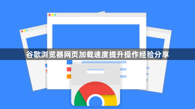 谷歌浏览器网页加载速度提升操作经验分享1
