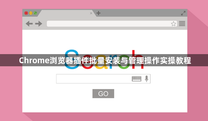 Chrome浏览器插件批量安装与管理操作实操教程1