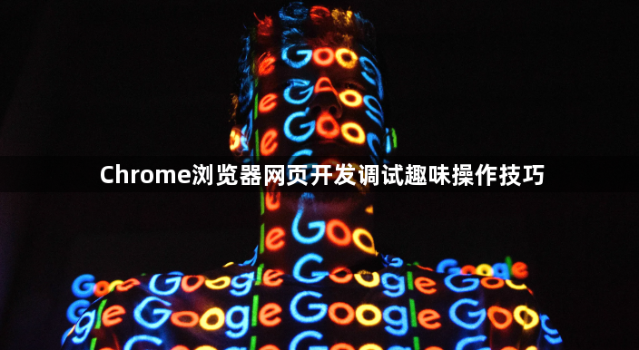 Chrome浏览器网页开发调试趣味操作技巧1