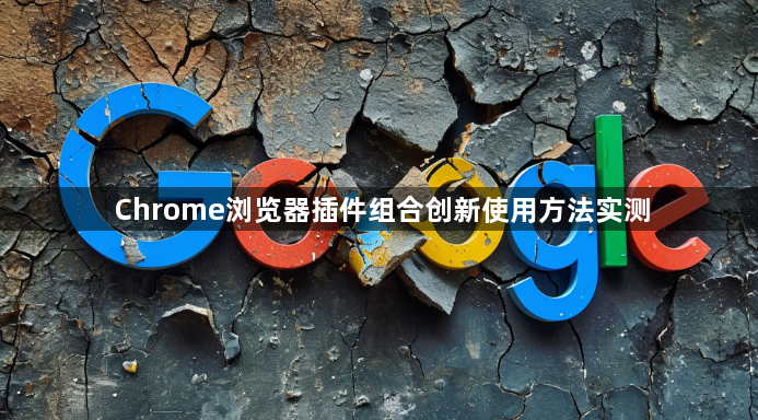 Chrome浏览器插件组合创新使用方法实测1