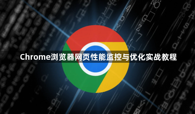 Chrome浏览器网页性能监控与优化实战教程1