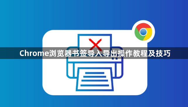 Chrome浏览器书签导入导出操作教程及技巧1