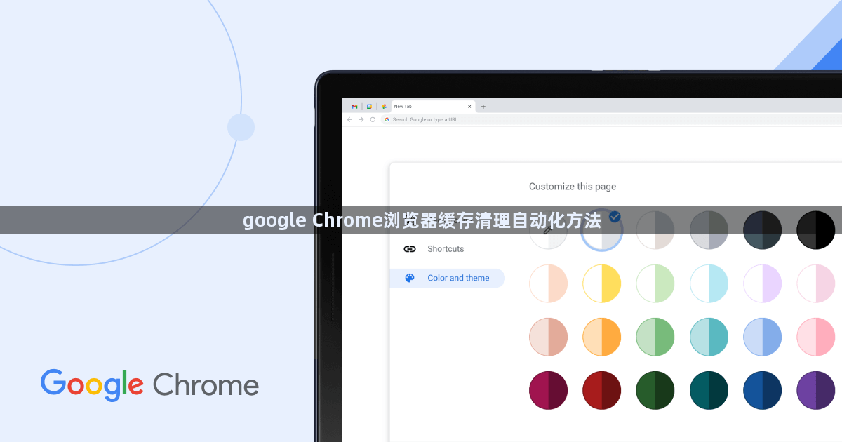 google Chrome浏览器缓存清理自动化方法1
