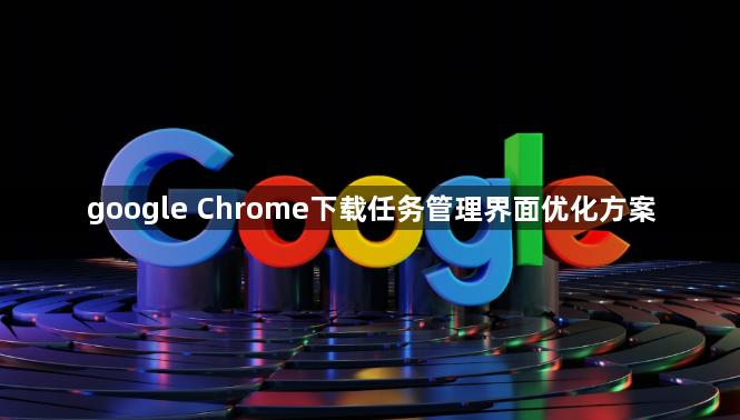 google Chrome下载任务管理界面优化方案1