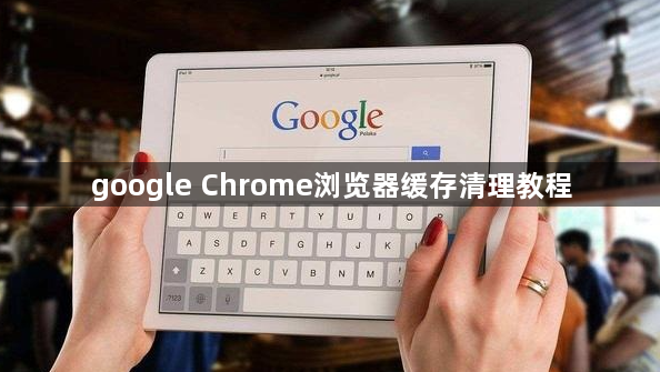 google Chrome浏览器缓存清理教程1