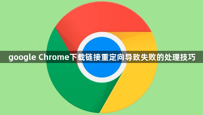 google Chrome下载链接重定向导致失败的处理技巧1