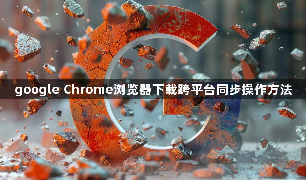 google Chrome浏览器下载跨平台同步操作方法1