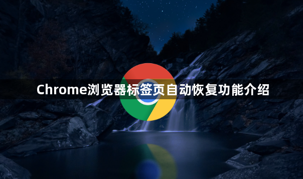 Chrome浏览器标签页自动恢复功能介绍1