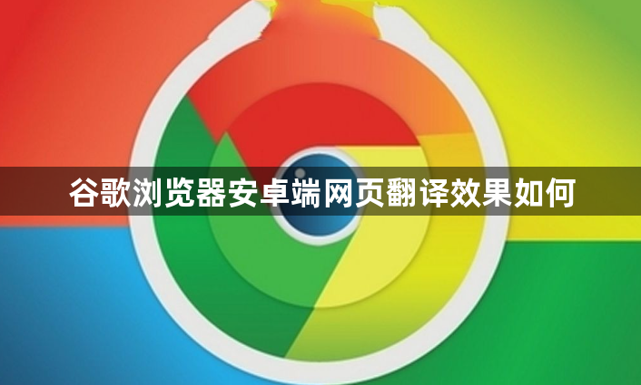 谷歌浏览器安卓端网页翻译效果如何1