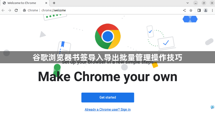 谷歌浏览器书签导入导出批量管理操作技巧1