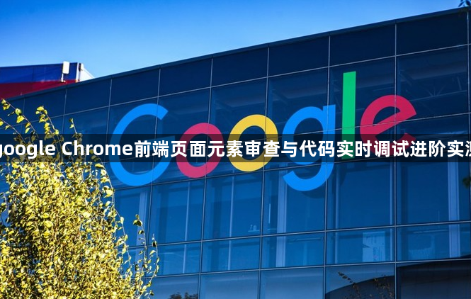 google Chrome前端页面元素审查与代码实时调试进阶实测1